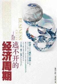 逃不開的經濟周期 逃不開的經濟周期