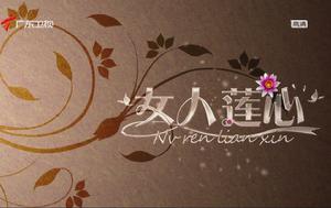 女人蓮心 女人蓮心