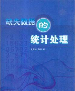 缺失數據的統計處理
