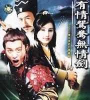 有情鴛鴦無情劍 有情鴛鴦無情劍