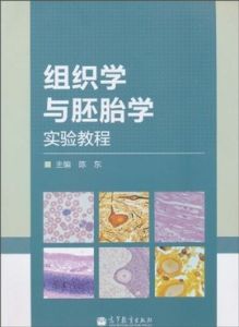 組織學與胚胎學 組織學與胚胎學