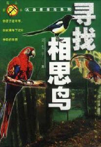 尋找相思鳥 尋找相思鳥