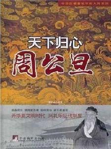 天下歸心：周公旦