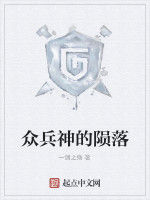 眾兵神的隕落 眾兵神的隕落