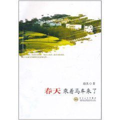 春天乘著馬車來了 春天乘著馬車來了