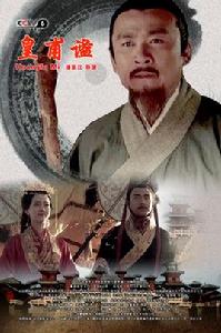 皇甫謐[2014年中國電影皇甫謐]