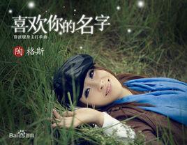 喜歡你的名字 喜歡你的名字