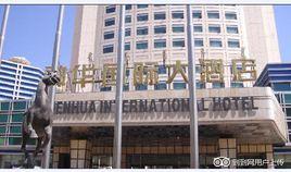 包頭神華國際大酒店