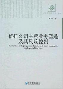 信託公司主營業務塑造及其風險控制 信託公司主營業務塑造及其風險控制
