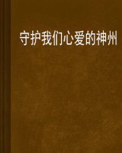 守護我們心愛的神州 守護我們心愛的神州