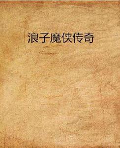 浪子魔俠傳奇 浪子魔俠傳奇