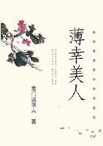 薄倖美人 薄倖美人