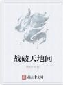 戰破天地間 戰破天地間