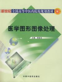 醫學圖形圖像處理計算機教材