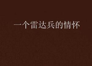 一個雷達兵的情懷 一個雷達兵的情懷