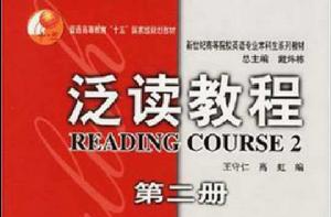 泛讀教程(第2冊) 泛讀教程(第2冊)