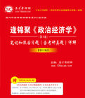 逄錦聚:政治經濟學筆記和課後習題詳解 逄錦聚:政治經濟學筆記和課後習題詳解