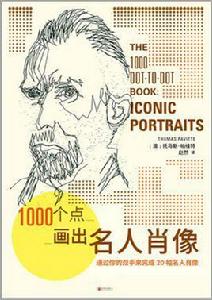 1000個點畫出名人肖像 1000個點畫出名人肖像