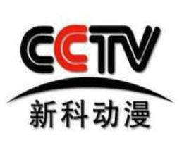 動漫頻道 動漫頻道