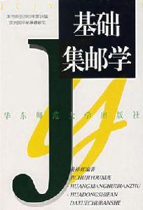 基礎集郵學 基礎集郵學