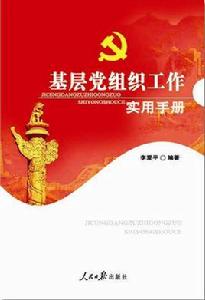 基層黨組織工作實用手冊 基層黨組織工作實用手冊
