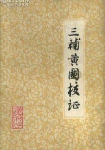 三輔黃圖校證 三輔黃圖校證