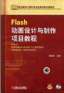 Flash動畫設計與製作項目教程[2013年機械工業出版社出版書籍]