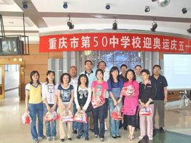 重慶市第五十中學校 重慶市第五十中學校