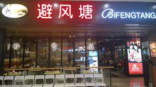 避風塘[餐飲品牌]