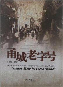 甬城老字號 甬城老字號