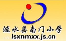 南門國小[淮安市漣水縣南門國小]