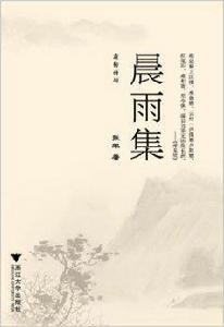 晨雨集:霜韌詩詞 晨雨集:霜韌詩詞