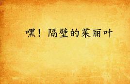 嘿!隔壁的茱麗葉 嘿!隔壁的茱麗葉