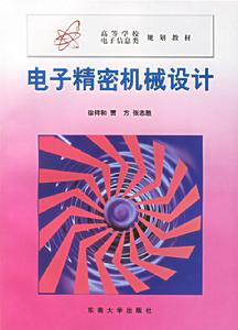 電子精密機械設計