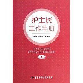 護士長工作手冊 護士長工作手冊