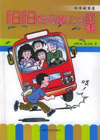 陽陽在馬路上的故事 陽陽在馬路上的故事