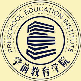 洛陽師範學院學前教育學院 洛陽師範學院學前教育學院