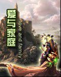 愛與家庭 愛與家庭