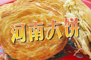 河南大餅 河南大餅
