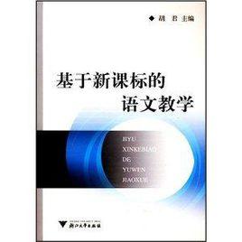 基於新課標的語文教學 基於新課標的語文教學