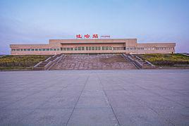 吐哈站 吐哈站