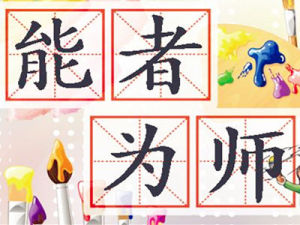 能者為師 能者為師