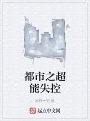 都市之超能失控 都市之超能失控