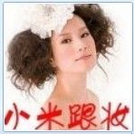 蘇州小米跟妝工作室 蘇州小米跟妝工作室