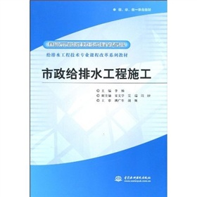 國家示範院校重點建設專業·給排水工程技術專業課程改革系列教材：市政給排水工程施工