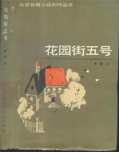 （圖）《花園街五號》[小說]