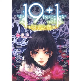 19+1時光之傷