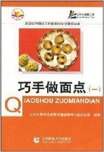 巧手做麵點1 巧手做麵點1