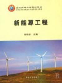 新能源工程 新能源工程