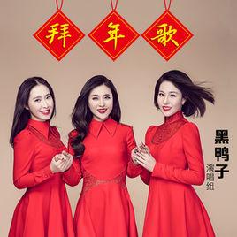 拜年歌[黑鴨子演唱歌曲]